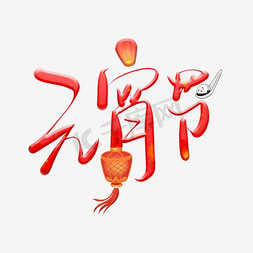 水墨渲染元宵节艺术字