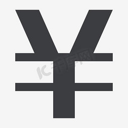 平面图符号免抠艺术字图片_黑体人民币符号