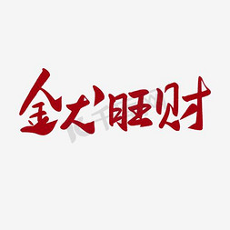 插图商务免抠艺术字图片_金犬旺财艺术字