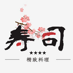 手握寿司免抠艺术字图片_精致料理寿司