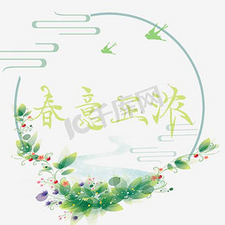 春意正浓矢量卡通字体