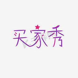 买家秀艺术字