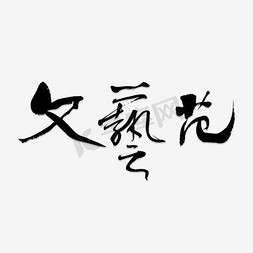 文艺范文艺青春校园毛笔艺术字