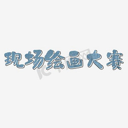 现场绘画大赛艺术字PNG