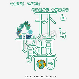 时尚版式艺术字免抠艺术字图片_环境日时尚创意艺术字psd分层图