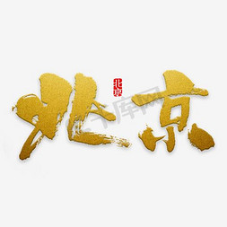 脸谱免抠艺术字图片_北京故宫脸谱红色中国风旅游海报
