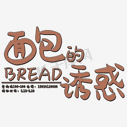创意简约风格淘宝面包美食主题海报装饰艺术字