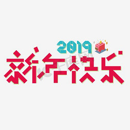 新年快乐猪年免抠艺术字图片_千库原创2019年金猪创意新年快乐