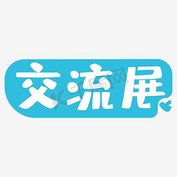 双手比心手势免抠艺术字图片_交流展字体