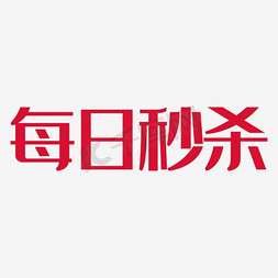 每日现烤免抠艺术字图片_每日秒杀