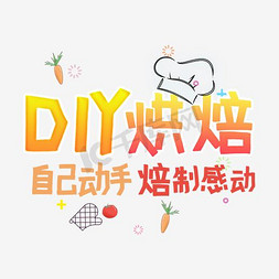 diy寿司免抠艺术字图片_DIY烘培