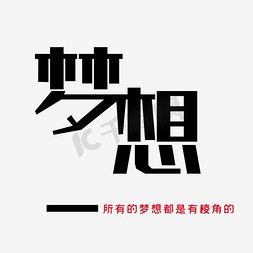 梦想字体设计