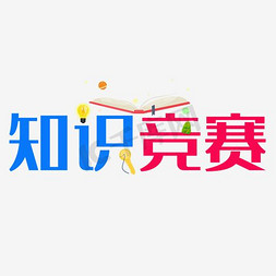 灯泡里的鱼免抠艺术字图片_知识竞赛