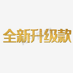 全新升级款