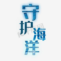 蓝色守护海洋创意字体设计