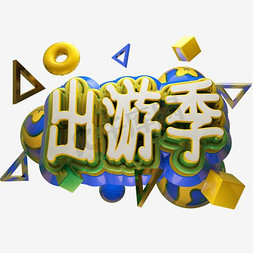 出游季字体免抠艺术字图片_免抠绿色渐变出游季艺术字