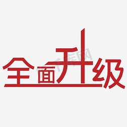 全面招租免抠艺术字图片_全面升级