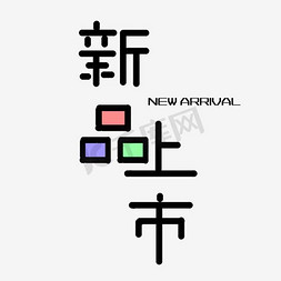 紫色文字艺术字新品上市