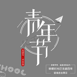 民族的才是世界的免抠艺术字图片_千库原创世界青年节主标