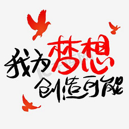 为梦想创造免抠艺术字图片_我为梦想创造可能