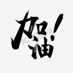 免抠艺术字图片_加油毛笔字艺术字