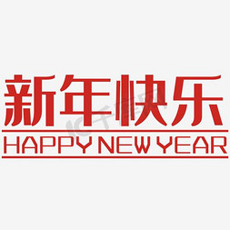 2017免抠艺术字图片_新年快乐