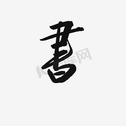 书字字体艺术字