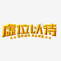 创意简约风格招聘虚位以待理财顾问艺术字