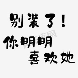 了你免抠艺术字图片_别装了你明明喜欢她艺术字PNG