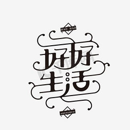 餐饮logo免抠艺术字图片_千库原创艺术字好好生活PNG矢量