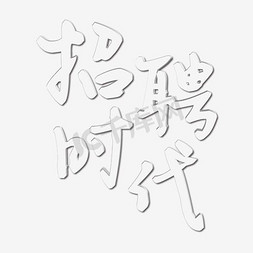 白色立体水晶文字招聘时代