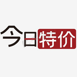 初春特价免抠艺术字图片_今日特价