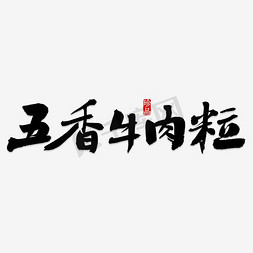 五香牛肉粒艺术字素材