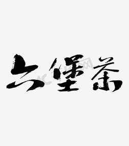 红酒logo免抠艺术字图片_六堡茶LOGO艺术字