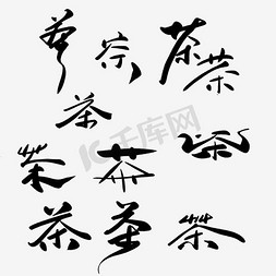 茶道禅意免抠艺术字图片_茶文字