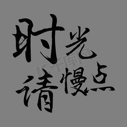 时光请慢点母亲节父亲节艺术字