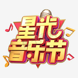 星光之约免抠艺术字图片_创意星光音乐节艺术字设计