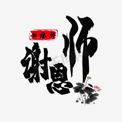 教师节谢恩师艺术字文字排版文案