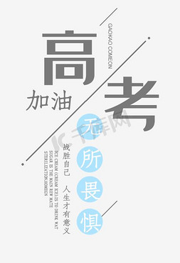 学校展板免抠艺术字图片_高考加油 艺术字