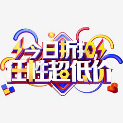 炫彩设计海报免抠艺术字图片_今日折扣任性蓝色大气