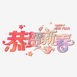 吉祥如意免抠艺术字图片_新年恭贺新春喜庆艺术字