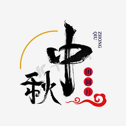 圆月免抠艺术字图片_千库原创 传统节日 中秋节 团圆 月饼 毛笔字 中秋月圆 月圆月