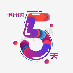 水彩水彩免抠艺术字图片_倒计时5天卡通水彩艺术字