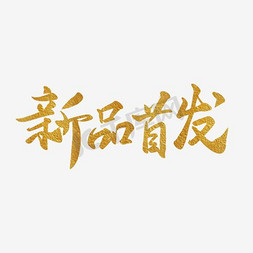 新品免抠艺术字图片_黄色文字艺术字新品首发