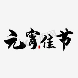 节日灯笼免抠艺术字图片_元宵佳节艺术字