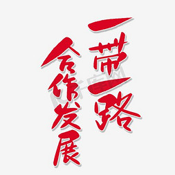 丝绸顺滑免抠艺术字图片_一带一路合作发展海报主题艺术字