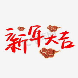 丁字毛笔字体免抠艺术字图片_新年鸡年大吉