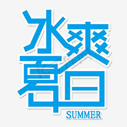 夏日免抠艺术字图片_冰爽夏日艺术字