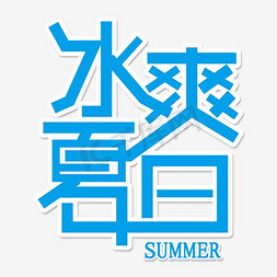 冰爽夏日字免抠艺术字图片_冰爽夏日艺术字