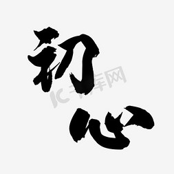 水墨中文艺术字